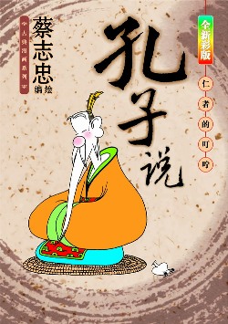蔡志忠作品《孔子说》 蔡志忠作品《孔子说》