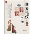 世界礼仪文化 世界礼仪文化