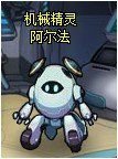 阿尔法 阿尔法