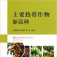 主要热带作物新品种 主要热带作物新品种
