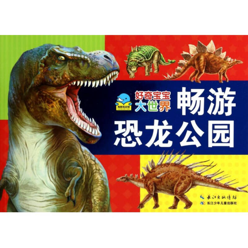 好奇宝宝大世界:畅游恐龙公园 好奇宝宝大世界:畅游恐龙公园