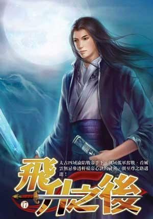 飞升之后 飞升之后
