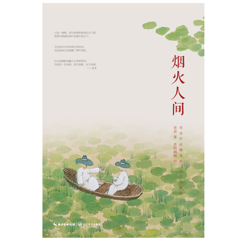 烟火人间(老舍作品精选集) 烟火人间(老舍作品精选集)