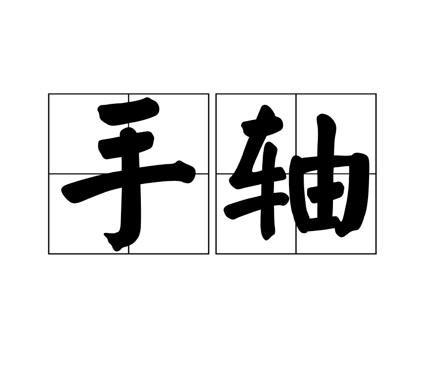 手轴