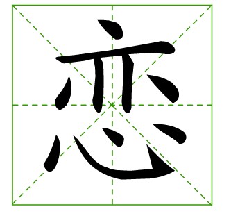 “恋”字 “恋”字