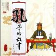 孔子的故事/中国古代思想家的故事 孔子的故事/中国古代思想家的故事