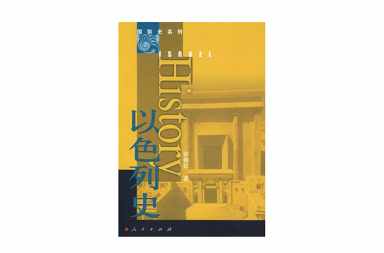 以色列史 以色列史