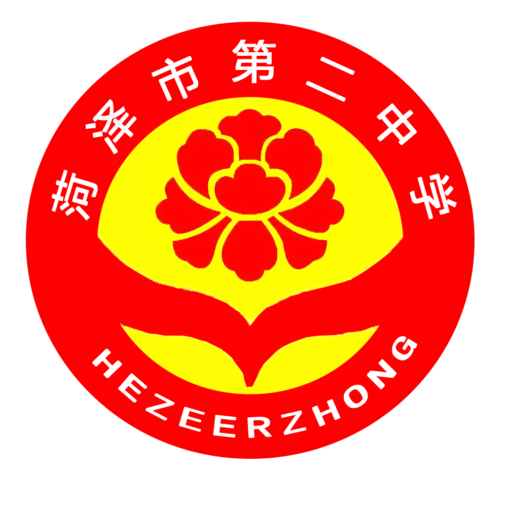 菏泽市第二中学 菏泽市第二中学