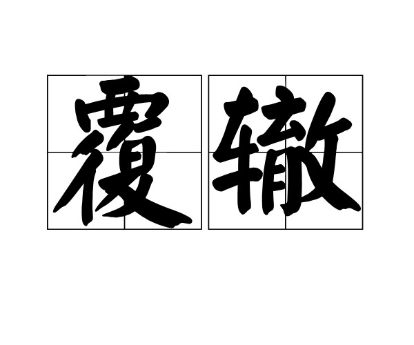 覆辙 覆辙