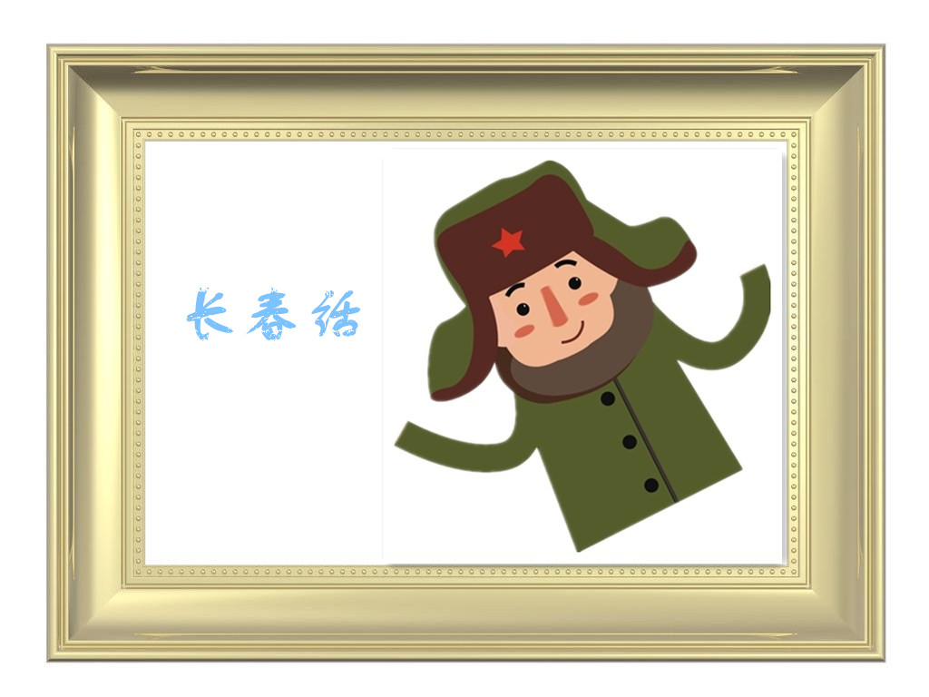 长春话 长春话