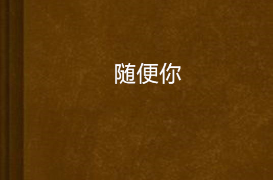 随便你(网路小说) 随便你(网路小说)