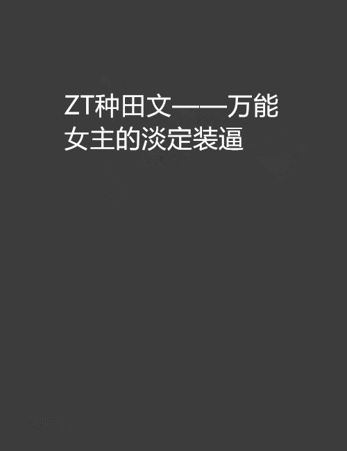ZT种田文——万能女主的淡定装逼