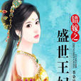 错嫁之盛世王妃 错嫁之盛世王妃