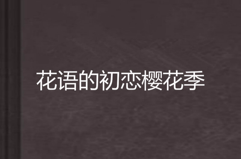 花语的初恋樱花季 花语的初恋樱花季