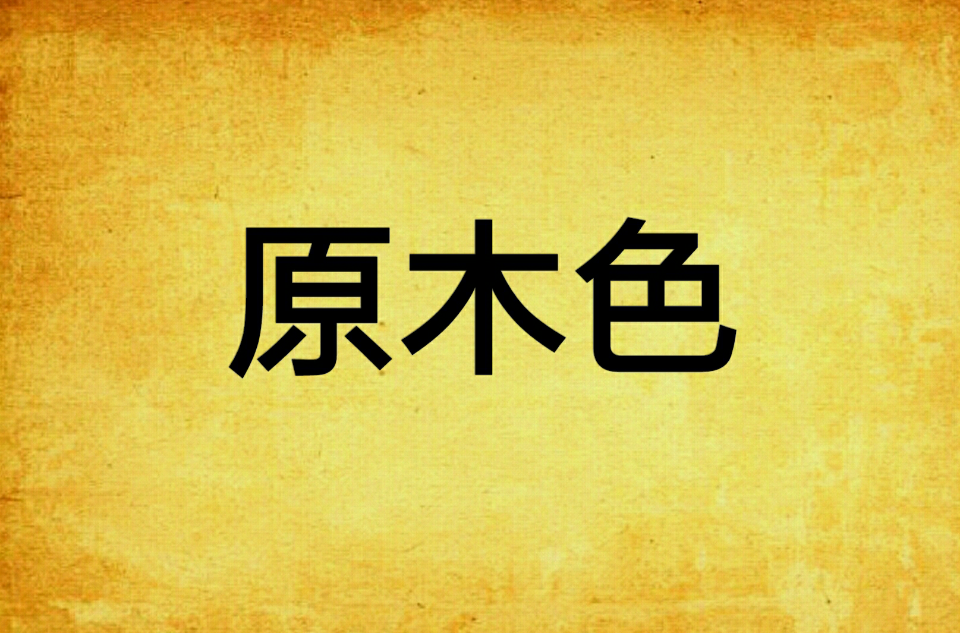 原木色