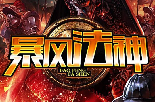 暴风法神 暴风法神