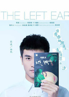 左耳(2015年陈慧翎执导青春电视剧)