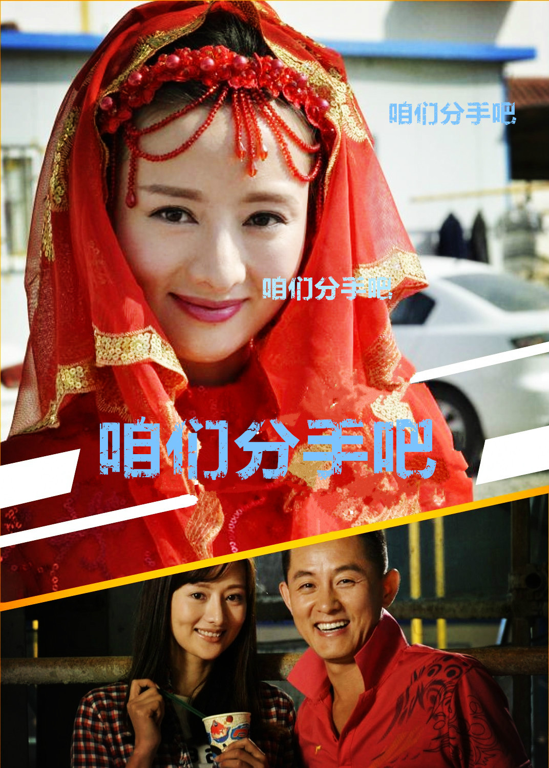 咱们分手吧 咱们分手吧
