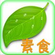 素食菜谱大全 素食菜谱大全