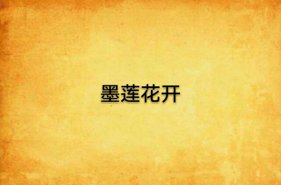 墨莲花开