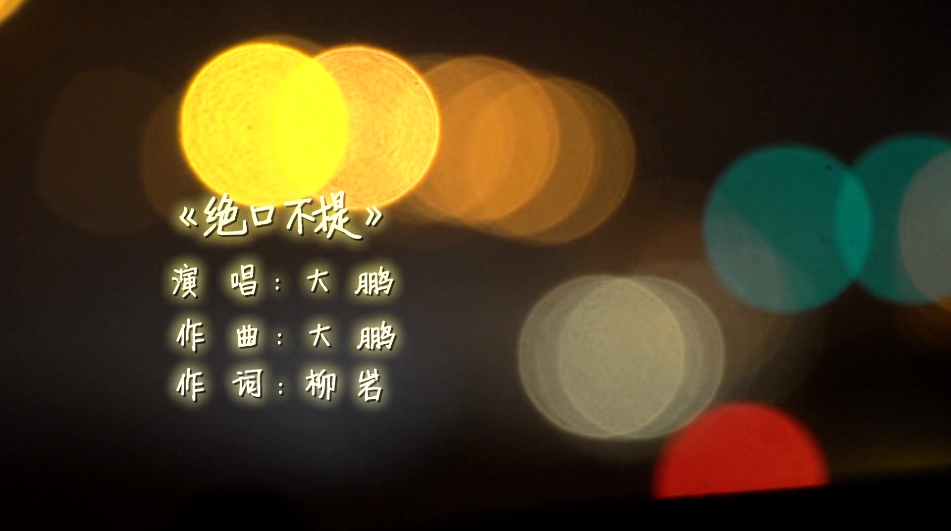 绝口不提MV 绝口不提MV