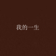 我的一生(义大利卡萨诺瓦自传) 我的一生(义大利卡萨诺瓦自传)