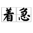 着急 着急