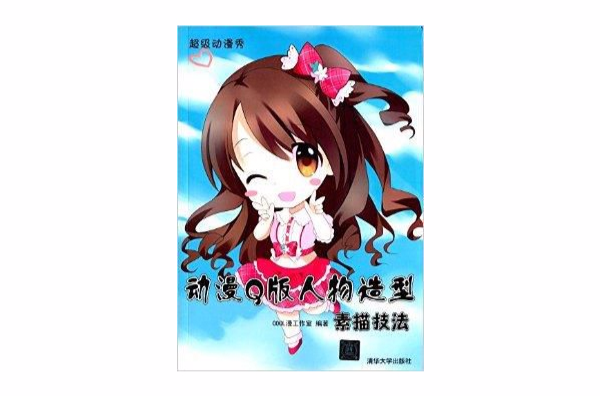 动漫Q版人物造型素描技法 动漫Q版人物造型素描技法