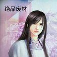 绝品废材 绝品废材