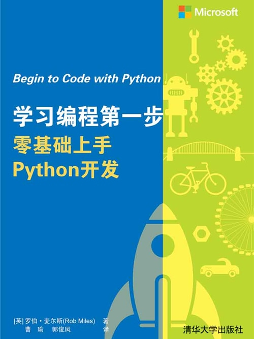 学习编程第一步:零基础上手Python开发 学习编程第一步:零基础上手Python开发