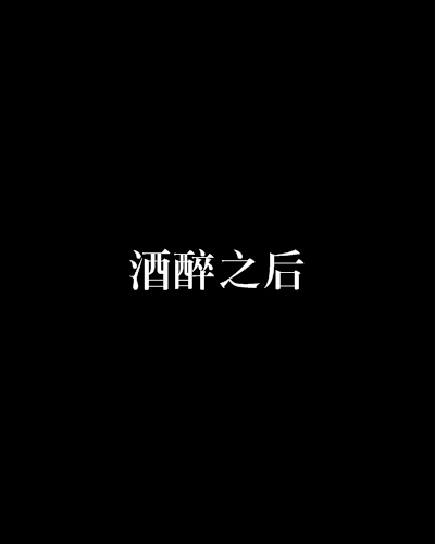 酒醉之后