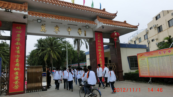 万宁中学 万宁中学