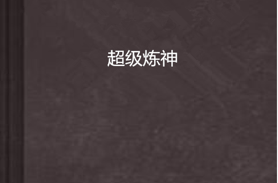 超级炼神 超级炼神