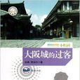 大阪城的过客 大阪城的过客