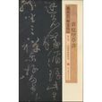 黄庭坚草书 黄庭坚草书