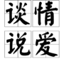 谈情说爱(名词解释)