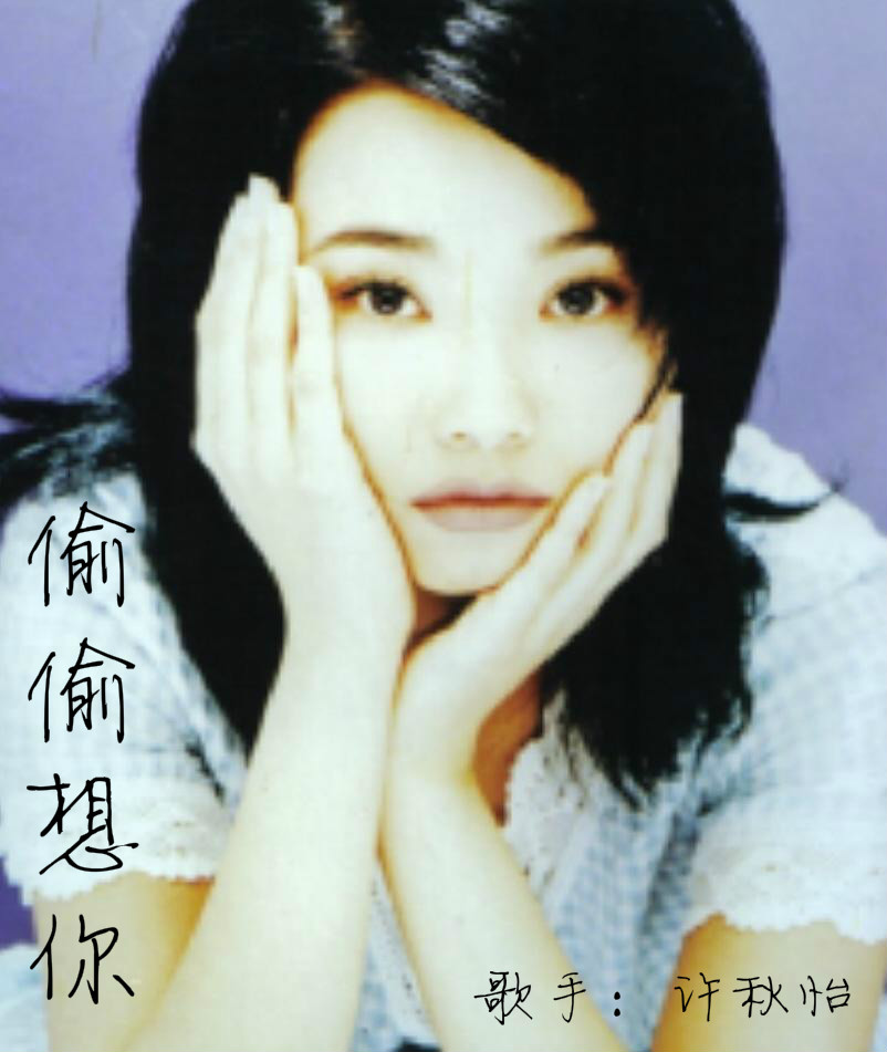 偷偷想你(许秋怡经典歌曲) 偷偷想你(许秋怡经典歌曲)