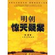 明朝惊天疑案 明朝惊天疑案