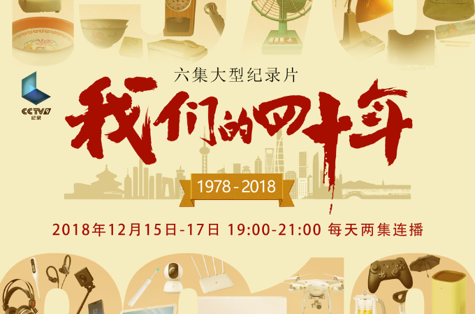 我们的四十年(六集纪录片) 我们的四十年(六集纪录片)