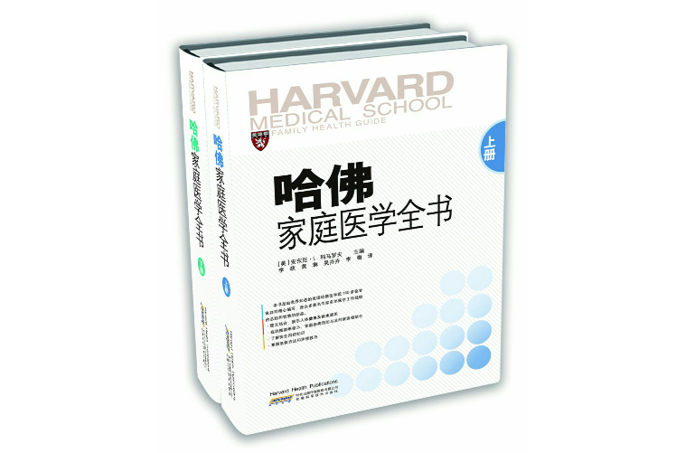 哈佛家庭医学全书 哈佛家庭医学全书