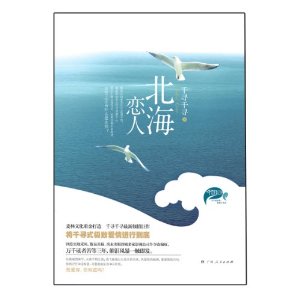 北海恋人 北海恋人