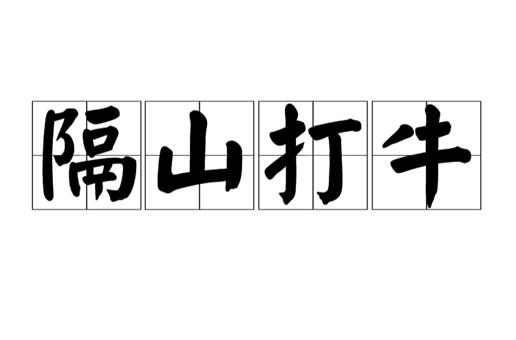 隔山打牛 隔山打牛