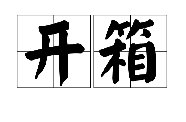 开箱 开箱