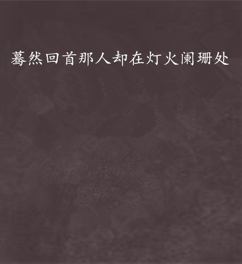 蓦然回首那人却在灯火阑珊处