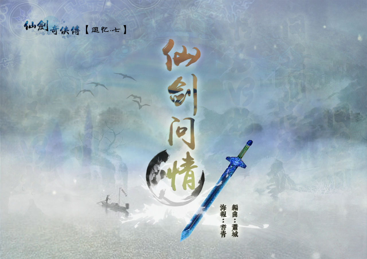 仙剑问情(游戏《仙剑奇侠传三外传·问情篇》主题曲) 仙剑问情(游戏《仙剑奇侠传三外传·问情篇》主题曲)