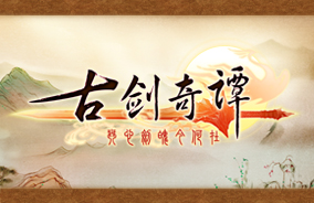 《古剑奇谭》LOGO 《古剑奇谭》LOGO