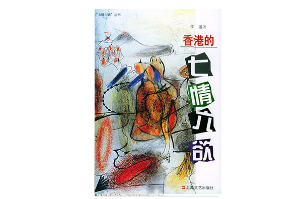 七情六慾(上海文艺出版社出版图书) 七情六慾(上海文艺出版社出版图书)
