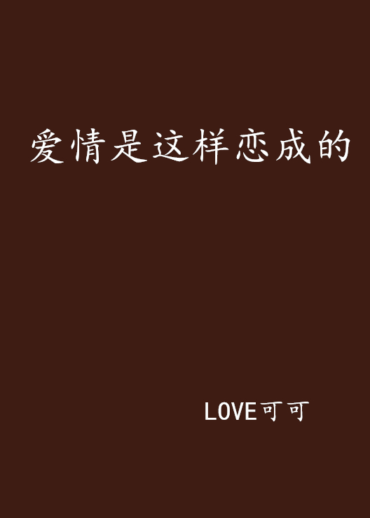 爱情是这样恋成的 爱情是这样恋成的