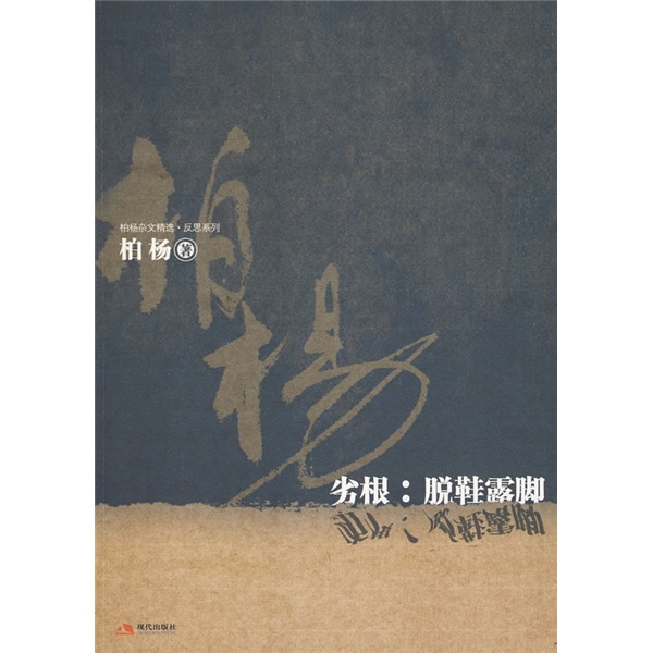 劣根―脱鞋露脚 劣根―脱鞋露脚