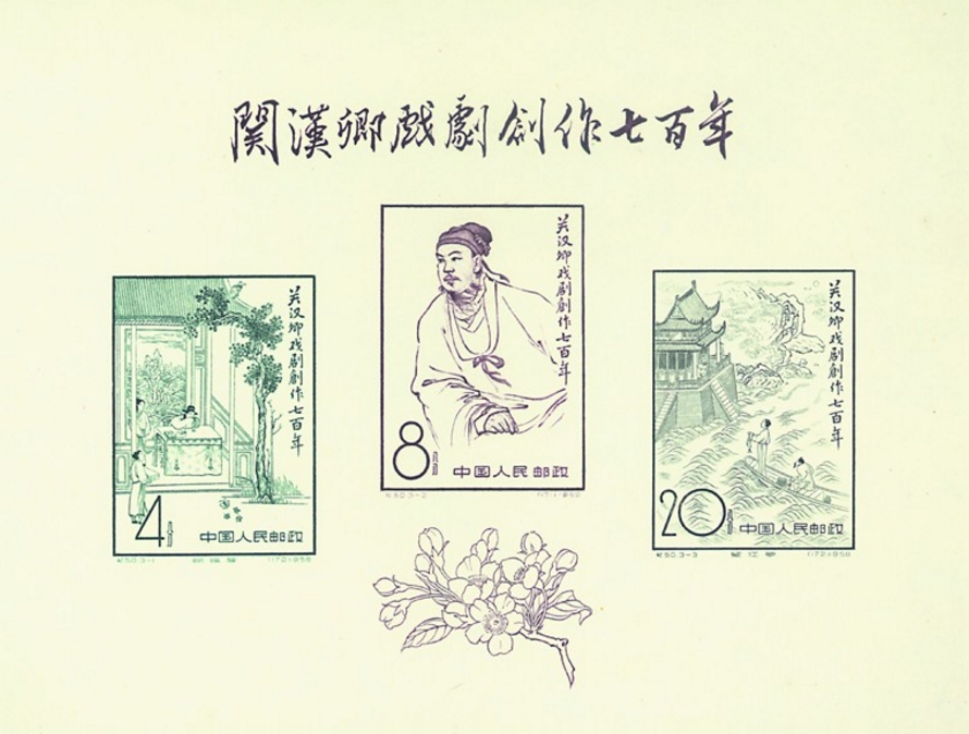 关汉卿戏剧创作七百年(小全张) 关汉卿戏剧创作七百年(小全张)